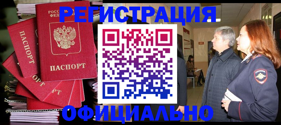купить прописку в Биробиджане