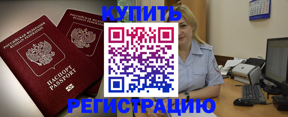 временная регистрация купить в Биробиджане
