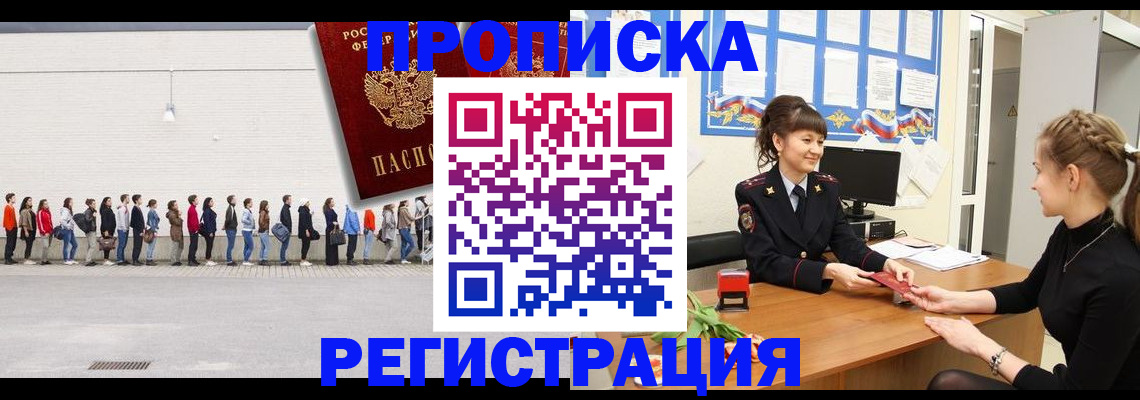 временная прописка в Биробиджане